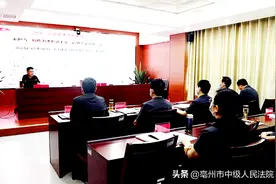 亳州中院召开党风廉政建设专题辅导报告会图片