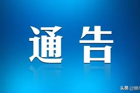 赣州市公安局最新通告！事关所有车主图片
