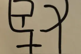 「字里有理」之“坚强”图片
