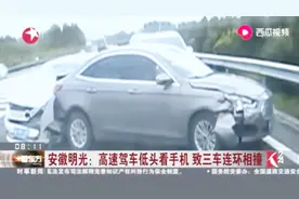 安徽明光：高速驾车低头看手机，致三车连环相撞视频封面