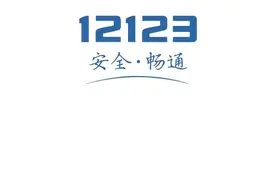 服务升级！驾驶证迁移！可在交管12123上办理图片