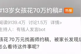 13岁女孩花家里70万在网上约稿买画，涉事画手：对方母亲联系时才知其未成年图片