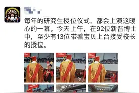 92位毕业生，有十余位带着孩子上台！网友：这才是家庭事业两不误啊图片