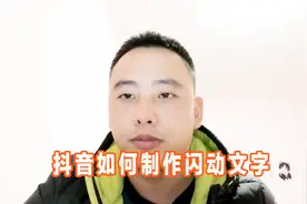 自媒体干货：三分钟快速制作抖音闪动文字，免费分享视频封面