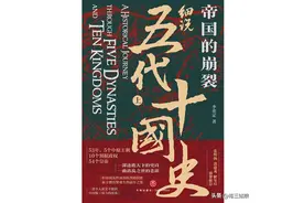 《帝国的崩裂》：化繁为简，10分钟看懂五代十国的乱世风云图片