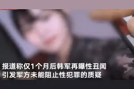 继韩空军女兵遭性侵后自杀时隔一个月后韩军方又闹出性丑闻：一陆军准将性骚扰女下属被捕图片
