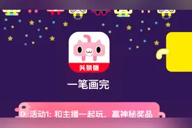 一堆情缘今日头条小游戏：一笔画完活动说明