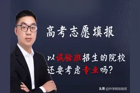 高考以试验班类招生的院校，还需要考虑专业吗？小心填报容易掉坑图片