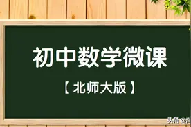 海韵教育丨北师大版初中数学九年级（上册）全册微课图片