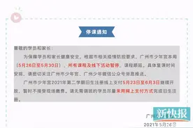 广州市多家教育机构暂停线下课程和活动图片