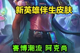 LOL新英雄阿克尚技能曝光，W能复活四位队友，R技能是光弹加特林图片