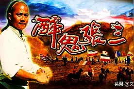不谈师承，也不当人练功，“醉鬼张三”练的是什么武功？图片
