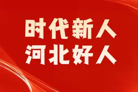 9月“时代新人·河北好人”名单发布，唐山2人入选！图片