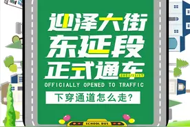 攻略来啦！迎泽大街东延段正式通车，下穿通道怎么走？图片