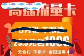 网上遍地的流量卡广告，感觉就是便宜，但是这种流量卡有多种问题图片
