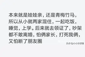 和青梅竹马结婚是什么体验？吵架不敢离婚，怕双方家长打我俩图片