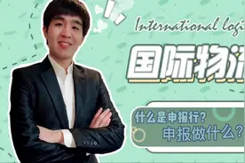 速看！章老师解析国际物流——申报图片