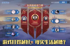 王者荣耀：游戏玩得越厉害，现实生活就越失败！你同意这句话吗？图片