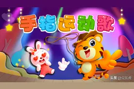 贝乐虎早教启蒙儿歌｜手指运动歌图片