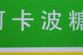 每日一药，明明白白用药，阿卡波糖片图片