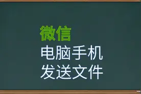 电脑技巧教程，微信怎样发送文件给自己，电脑手机互传文件