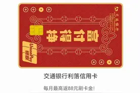 瞄准“返现”消费心动模式，一年竟返现1056元！交行利落信用卡图片
