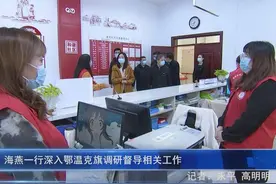 海燕一行深入鄂温克旗调研督导相关工作图片