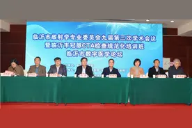 山东医专附属医院成功承办临沂市医学会放射专业委员会九届三次学术会议图片