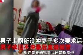 奇葩！男子上厕所不冲水妻子报警，民警：滥用公共资源，都带走！图片