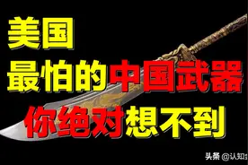 中国最土武器，为何成美军噩梦？出乎意料，结局舒适图片