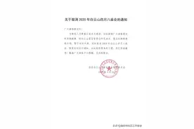 关于取消2020年白云山四月八庙会的通知图片