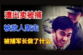 遭出卖被捕，进监狱却被敌人轰走，这个红军军长做了什么？图片