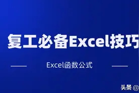 复工必备的Excel实用技巧，绝对的干货哦！图片