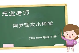 「同步课堂」部编版语文一年级下册课文7：怎么都快乐图片