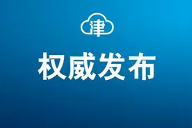 天津中小学，开学时间定了图片