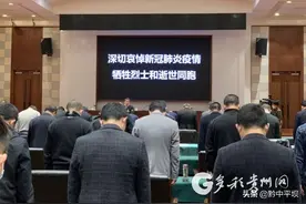上午10点 贵州各地默哀：致敬英雄 悼念逝者图片