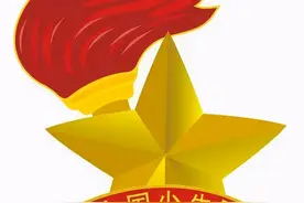 祝贺！南阳市各县市区少代会胜利召开图片