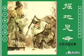 瀚大黎众｜(绿东周)连环画(第2册/共50册)《掘地见母》项维仁绘画图片