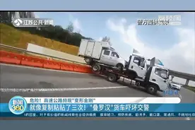 就像复制粘贴三次，开车摇摇欲坠！“叠罗汉”货车高速上掉头图片