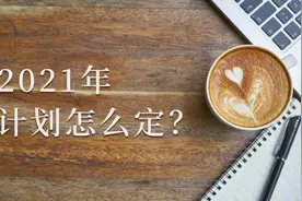 陈春花：年底了，2021年计划怎么定？图片