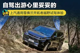 自驾出游心里妥妥的 上汽通用雪佛兰开拓者越野试驾体验图片
