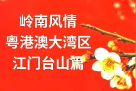 台山一些地名简释图片