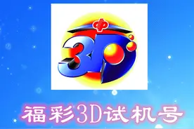 试机号：2021098期福彩3D试机号来了，一组大小大的组六号码图片