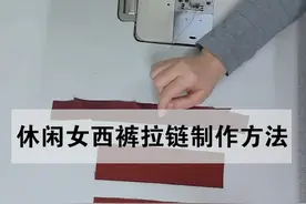 休闲女西裤拉链的制作方法图片