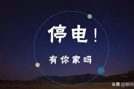 明天！鄂州这些小区停电图片