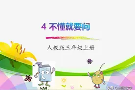 三年级语文上册（人教版）-3.不懂就要问图片