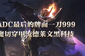 一刀999！ADC最后的牌面——魔切穿甲流德莱文黑科技图片