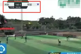 广东湛江一足球赛惊现100：3比分 当地足协回应图片