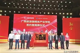 广西旅游融媒体产业学院揭牌！打造“旅游+融媒体” 职教新品牌图片