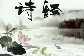 《诗经》（七八）图片